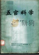 五官科学  试用教材（1971 PDF版）