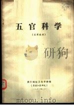 五官科学  试用教材（1972 PDF版）