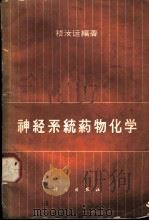 神经系统药物化学 1963 PDF电子版封面 13031·1748 嵇汝运编著