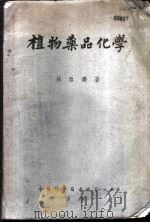 植物药品化学 1951 PDF电子版封面 林启寿编撰