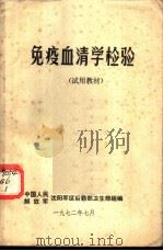 免疫血清学检验  试用教材（1972.07 PDF版）