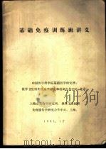 基础免疫训练班讲义（1981 PDF版）