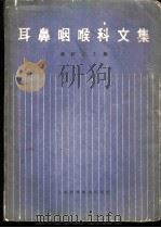 耳鼻咽喉科文集 1966 PDF电子版封面 14119·1233 萧轼之主编