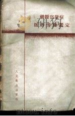 神经官能症医务劳动鉴定 1959 PDF电子版封面 14048·2119 (苏)盖奥尔基耶夫斯基(М.М.Георгиевский)著