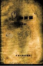 脑震荡 1960 PDF电子版封面 14100·164 鲍亦钟编著