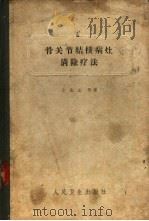 骨关节结核病灶清除疗法 1957 PDF电子版封面 方先之等著