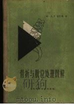 骨折与脱位处理图解 1962 PDF电子版封面 14119·1040 (美)但巴玛(A.F.Depalma)著;董天华,徐庆丰译