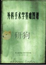 外科手术学基础图谱 1974 PDF电子版封面 中山医学院外科学教研组编