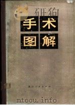 手术图解 1974 PDF电子版封面 浙江医科大学《手术图解》编绘组编绘