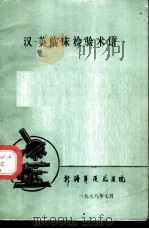 汉、英临床检验术语（1978 PDF版）