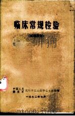 临床常规检验  试用教材（ PDF版）