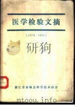 医学检验文摘  1979-1983（ PDF版）