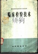临床检验技术  上（1975 PDF版）