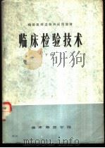 临床检验技术  下（1975 PDF版）