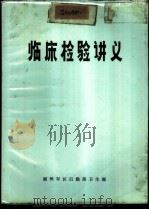 临床检验讲义（ PDF版）