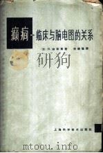 癫痫 临床与脑电图的关系 1964 PDF电子版封面 (法)迦斯笃(H.Gastaut)著;徐德隆译