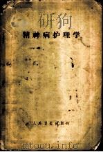 精神病护理学 1956 PDF电子版封面 14048·0996 (苏)恰普金(Н.П.Тяпугин)著;刘钟毅译