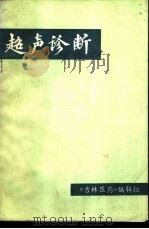 超声诊断 1974.09 PDF电子版封面 吉林医科大学第三临床学院电诊室编