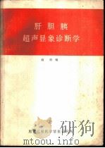 肝胆胰超声显象诊断学（1983 PDF版）