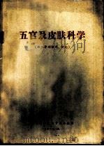 五官及皮肤科学 供三年制试用、讨论 1971 PDF电子版封面 武汉医学院教育革命组编