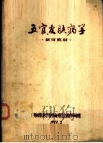 五官皮肤病学  试用教材（1971 PDF版）