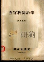五官科防治学  试用教材（1972.01 PDF版）