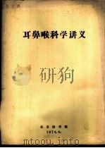 耳鼻喉科学讲义 1974 PDF电子版封面 北京医学院