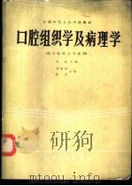 口腔组织学及病理学 供口腔医士专业用 1986.10 PDF电子版封面 14048·5303 刘桢主编