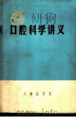 口腔科学讲义（1972 PDF版）