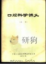 口腔科学讲义  试用（1972 PDF版）