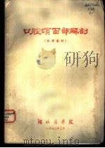 口腔颌面部解剖  试用教材（1972.03 PDF版）