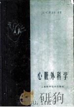 心脏外科学 1961 PDF电子版封面 (美)培莱(C.P.)著;沈远仲等译