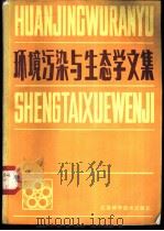环境污染与生态学文集 1981 PDF电子版封面 14196·068 中国科学院水生生物研究所编