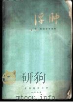 医药参考资料 浮肿 1977 PDF电子版封面 吉林医大科技情报室