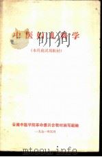 中医妇儿科学  本科班试用教材（1971 PDF版）
