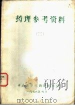 药理参考资料 2 寄生虫的生活史 1976 PDF电子版封面 中山医学院药理教研组