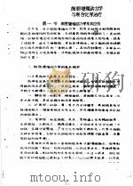 药理参考资料 2 细胞增殖动力学与联合化学治疗 1976 PDF电子版封面 中山医学院药理教研组