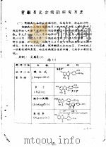 药理参考资料 3 黄酮类化合物的研究方法 1976 PDF电子版封面 中山医学院药理教研组