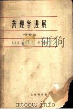 药理学进展  1962   1962  PDF电子版封面    张昌绍等主编 