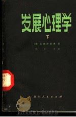 发展心理学 下 1981.09 PDF电子版封面 2115·3 (美)古德伊洛弗著;符仁方译
