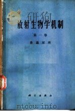 放射生物学机制 第1卷 普通原理 1966 PDF电子版封面 13031·2351 (比)M.埃列拉,(瑞典)A.福斯白格编;放射生物学翻译小组