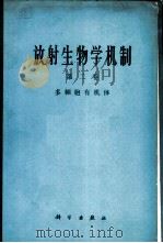 放射生物学机制 第2卷 多细胞有机体 1965 PDF电子版封面 13031·2133 (比)埃列拉,(瑞典)福斯白格主编;马秀权等译