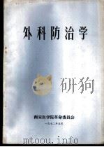 外科防治学（1972 PDF版）