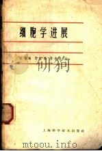 细胞学进展 北京生理科学会、 北京解剖学会系统学术讲演 1963 PDF电子版封面 张作斡等编