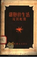 细胞的生活及其起源 1953 PDF电子版封面 О.Б.勒伯辛斯卡娅著;潘树声译
