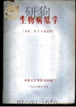 生物病原学 司药 护士专业试用 1976 PDF电子版封面 成都军区军医学校编