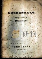 传染性疾病的发病机理 1980.01 PDF电子版封面 米姆斯(Mimscedric,A.)著