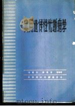 实用遗传性代谢病学 1984 PDF电子版封面 刘道生,徐永富等编著