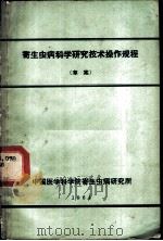 寄生虫病科学研究技术操作规程  草案（1964 PDF版）