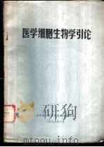 医学细胞生物学引论（1978 PDF版）
